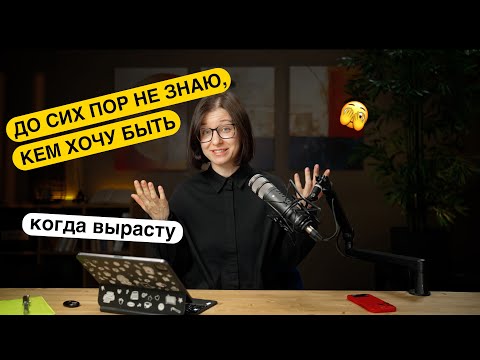 Видео: До сих пор не знаю, кем хочу быть, когда вырасту