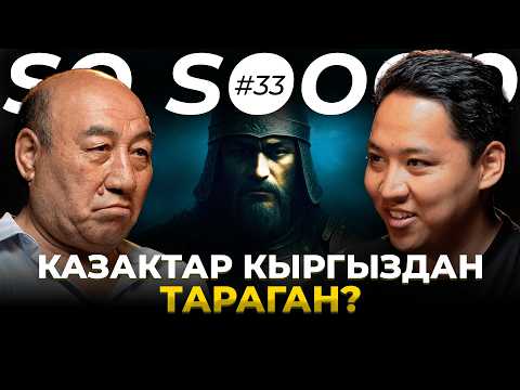 Видео: Казактар кыргыздан тараган? Тарыхта жашыралган чындык | Турусбек Малдыбай | So Sooop
