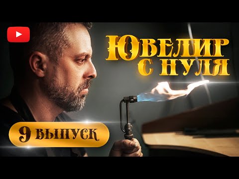 Видео: ЮВЕЛИР с НУЛЯ|9-й ВЫПУСК|Московский Бит| Как стать ювелиром