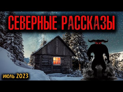 Видео: СЕВЕРНЫЕ РАССКАЗЫ | Страшные истории