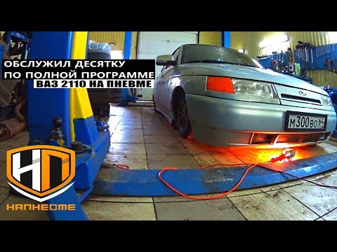 Видео: ОБСЛУЖИЛ ДЕСЯТКУ НА ШЕСНАРЕ ПО ПОЛНОЙ ПРОГРАММЕ | ваз 2110 на пневме