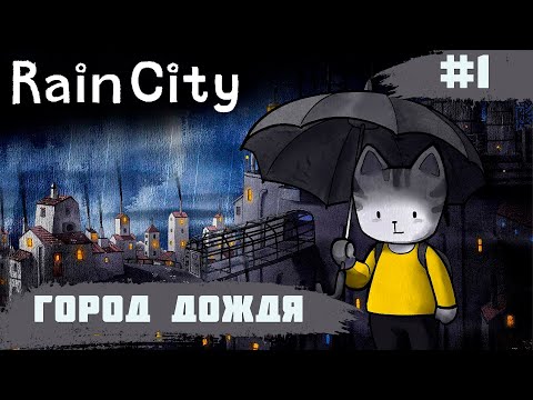 Видео: Rain City ➧ Город Дождя ➧ #1
