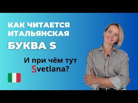 Видео: Как Произносится Буква S В Итальянском? ПРАВИЛА ЧТЕНИЯ