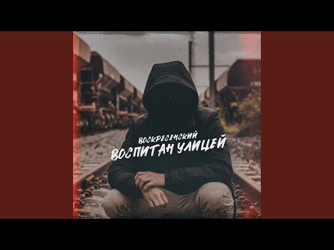 Видео: Воспитан улицей