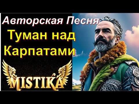 Видео: ⭐️Туман над Карпатами ⭐️Новая песня от   МИСТИКА