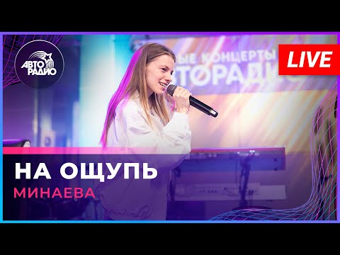 Видео: Минаева - На Ощупь (LIVE @ Авторадио)