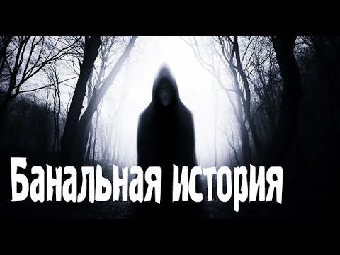 Видео: Ща здесь будет что-то нехорошее. Страшные. Мистические. Творческие  рассказы.