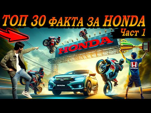 Видео: ТОП 30 ФАКТА за HONDA, които 99% НЕ ЗНАЯТ !