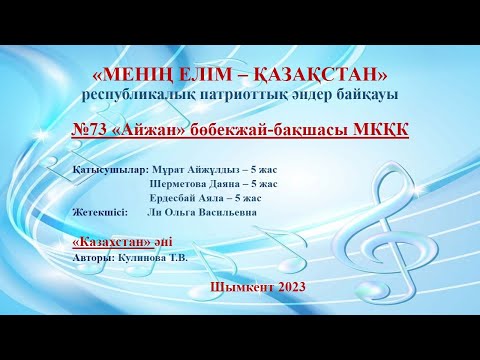 Видео: "МЕНІҢ ЕЛІМ - ҚАЗАҚСТАН!" республикалық патриоттық әндер байқауы