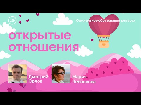 Видео: Открытые отношения: как это работает? // Маша Чеснокова