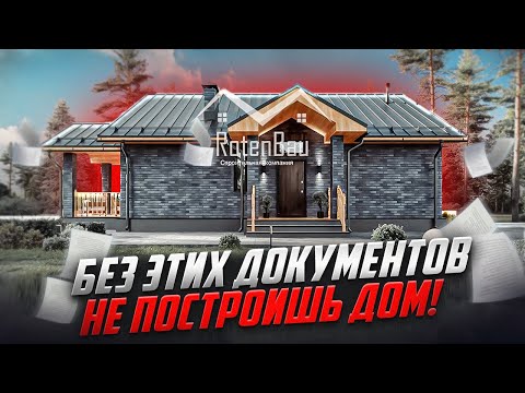 Видео: Документы для строительства дома: что нужно и где взять?  Документы на дом |  ИЖС документы