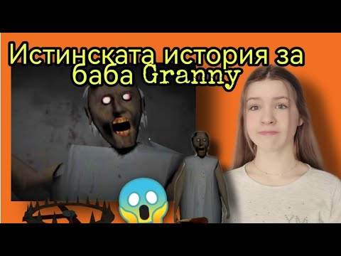 Видео: Същесвува ли баба GRANNY????-/Zlatiana Saiman/
