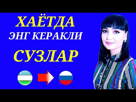 Видео: КЎЧАДА ЭНГ КЎП ИШЛАТИЛАДИГАН 48 ГАПЛАР