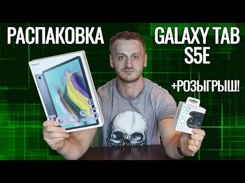 Видео: Galaxy Tab S5e МЕГА Распаковка + РОЗЫГРЫШ