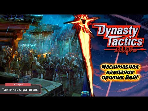 Видео: Dynasty Tactics - КОМПАНИЯ ПРОТИВ ВЕЙ! Прохождение: 9 серия. (PS2)