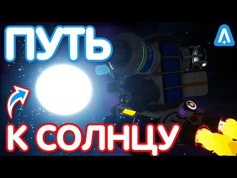 Видео: ПУТЕШЕСТВИЕ НА СОЛНЦЕ! // ASTRONEER ПРИКЛЮЧЕНИЯ