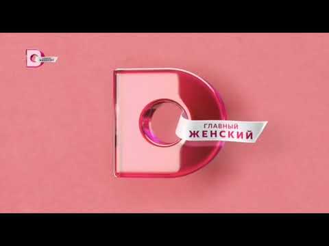 Видео: Рекламные заставки (Домашний, сентябрь 2021)