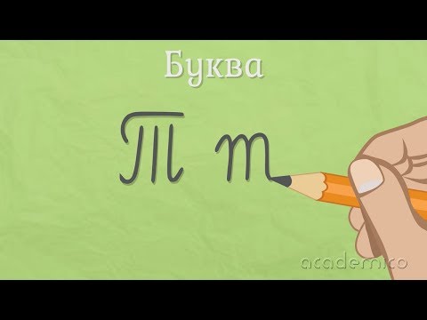 Видео: Звук и буква Т - Български език 1 клас | academico