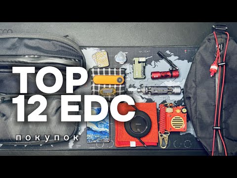 Видео: 🔥12 ПОКУПОК EDC, О КОТОРЫХ Я НИ РАЗУ НЕ ПОЖАЛЕЛ! | ТОП ВЫБОР💯