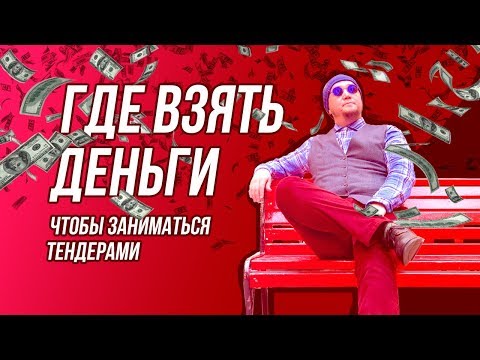 Видео: Где взять деньги, чтобы заниматься тендерами?