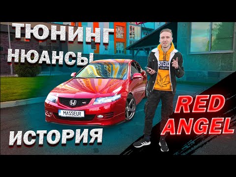 Видео: Обзор на Honda  Accord 7 Red Angel