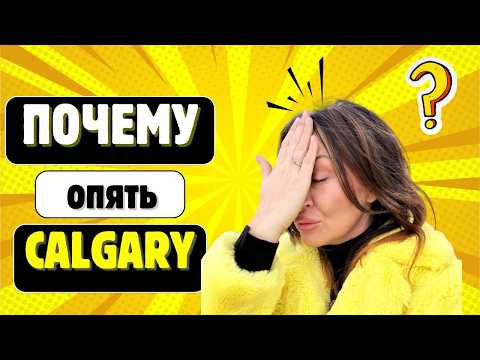 Видео: Это решение стоило нам больших денег. Почему опять Калгари #lifeincanada #irensigal