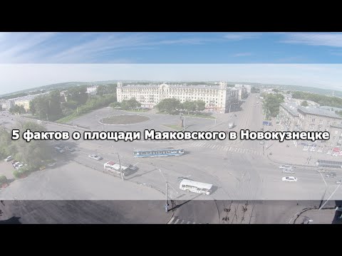 Видео: 5 фактов о площади Маяковского в Новокузнецке