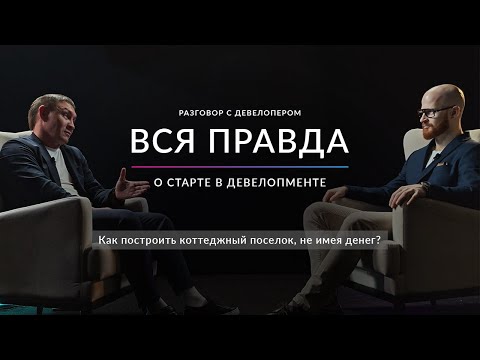 Видео: Разговор с девелопером | Как построить коттеджный поселок, не имея денег? | Честный подкаст