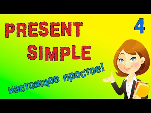 Видео: Настоящее простое время в английском языке. Present Simple.