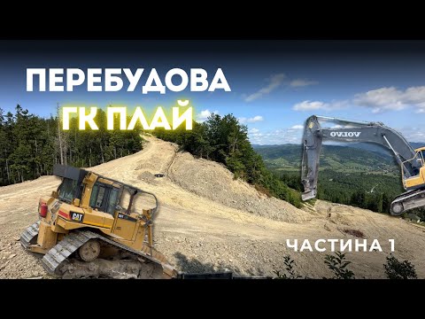 Видео: ГК Плай | Руйнують чи Створюють Заново?! Частина 1