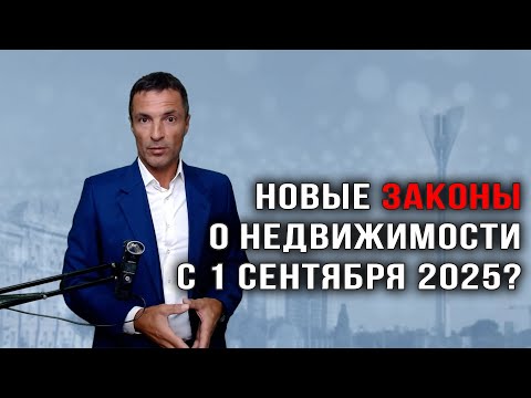 Видео: Новые Законы о Недвижимости с 1 сентября 2025?
