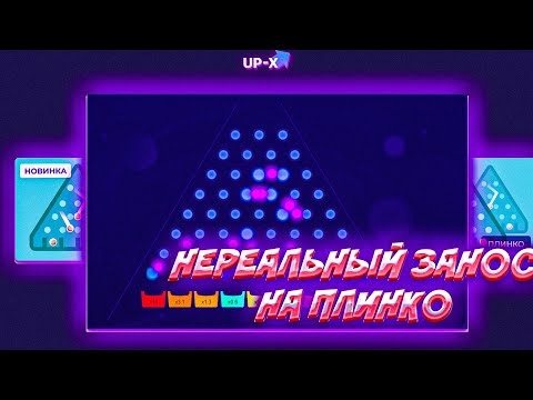 Видео: ПРОШЕЛ ПЛИНКО НА АП ИКС / НЕРЕАЛЬНАЯ ВЫДАЧА + 2 ПРОМОКОДА UP-X #халява #заносы #промокод