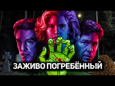 Видео: ТРЕШ ОБЗОР фильма ПОХОРОНЕННЫЕ ЗАЖИВО (1990)