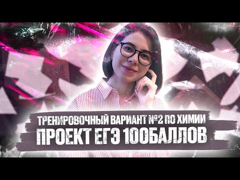 Видео: Решаем Тренировочный вариант №2 по химии от 13.09.21 ЕГЭ100БАЛЛОВ | ЕГЭ по химии 2022