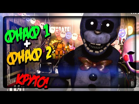 Видео: ФНАФ 1 И ФНАФ 2 В ОДНОЙ ИГРЕ! ▶️ FNAF The Return to Freddy's: Rebooted #1