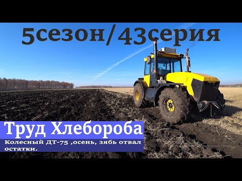 Видео: Колесный ДТ-75 ,осень, зябь отвал остатки.