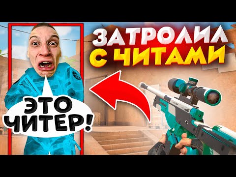 Видео: 😱СЫГРАЛ ДУЭЛЬ ПРОТИВ АГРО СТРИМЕРА, С ЧИТАМИ🔥 | 😆ЗАТРОЛЛИЛ НЕАДЕКВАТНОГО СТРИМЕРА В STANDOFF 2!😨