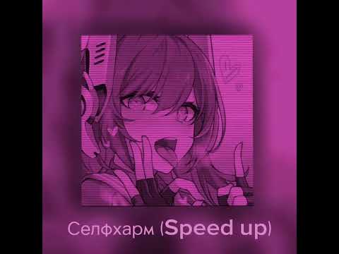 Видео: Селфхарм (Speed up)