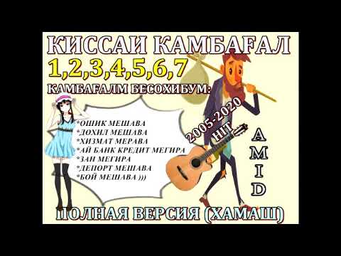 Видео: КАМБАҒАЛМ БЕСОҲИБМ 1,2,3,4,5,6,7 | ҚИССАИ КАМБАҒАЛ ПОЛНАЯ ВЕРСИЯ