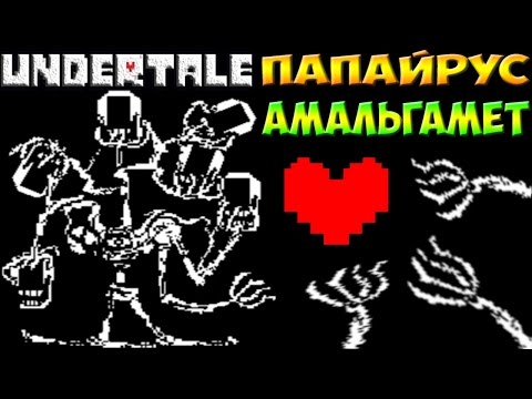 Видео: Undertale - Papalgamate Help_tale | Амальгамет Papyrus