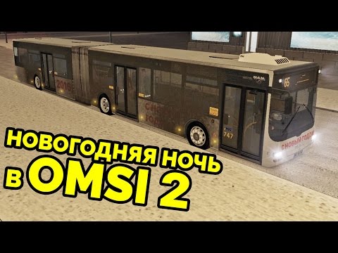 Видео: Новогодний рейс в OMSI 2 - MAN Lion's City G. Москва, маршрут 656 (+ звуковой информатор)