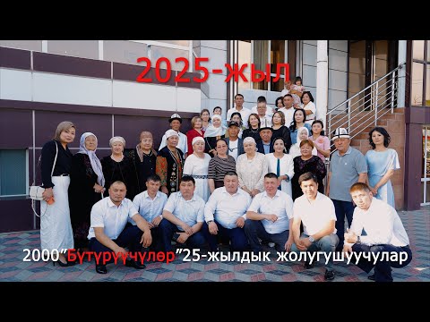 Видео: Мамажан 2000-2025 -1983 жылкылар 25 жылдык