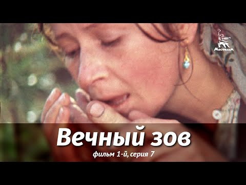 Видео: Вечный зов. Фильм 1-й. Серия 7 (драма, реж. В. Усков, В. Краснопольский, 1975 г.)