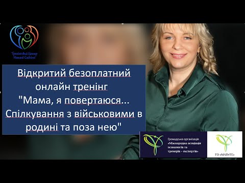 Видео: Відкритий онлайн-тренінг "Мама, я повертаюся... Спілкування з військовими в родині та поза нею"