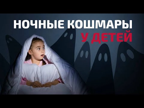 Видео: Ночные кошмары у детей: Причины и решения от Айны Громовой