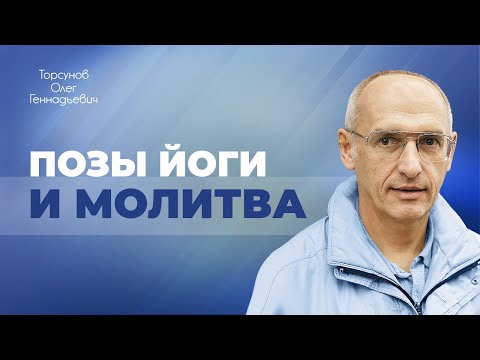 Видео: Как определённые позы йоги вместе с молитвой побеждают судьбу (Торсунов О. Г.)