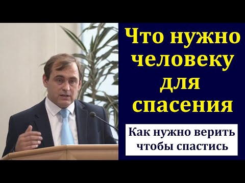 Видео: "Что нужно человеку для спасения". В. Буланов. МСЦ ЕХБ