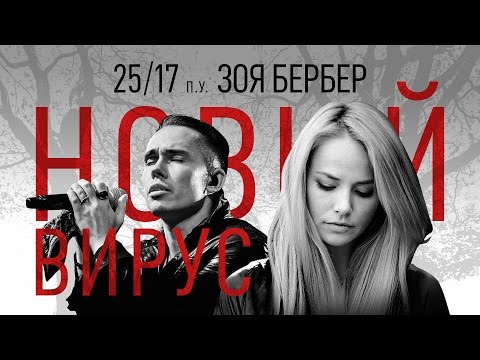 Видео: 25/17 п.у. Зоя Бербер "Новый вирус"