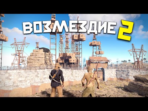 Видео: ВОЗМЕЗДИЕ 2 ! История ДОЛГОЖДАННОЙ МЕСТИ Самому богатому КЛАНУ на сервере в Раст/Rust