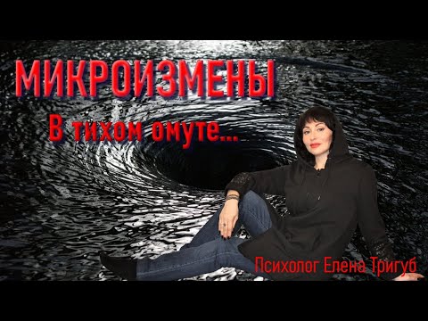 Видео: МИКРОИЗМЕНА. Что считать изменой? Психология отношений